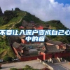 不要让入深户变成自己心中的痛