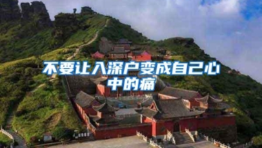 不要让入深户变成自己心中的痛