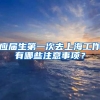 应届生第一次去上海工作有哪些注意事项？