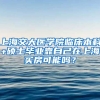 上海交大医学院临床本科+硕士毕业靠自己在上海买房可能吗？