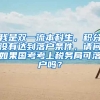 我是双一流本科生，积分没有达到落户条件，请问如果国考考上税务局可落户吗？