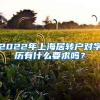 2022年上海居转户对学历有什么要求吗？