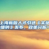 上海新版人才引进《实施细则》发布，政策分析！
