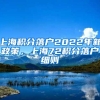 上海积分落户2022年新政策，上海72积分落户细则