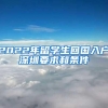 2022年留学生回国入户深圳要求和条件