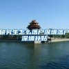 研究生怎么落户深圳落户深圳补贴