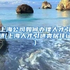 上海公司如何办理人才引进(上海人才引进类居住证)