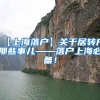 【上海落户】关于居转户那些事儿——落户上海必备！