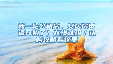新一轮公租房、安居房申请开始了！在线认租／认购攻略看这里