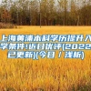 上海黄浦本科学历提升入学条件!近日优评(2022已更新)(今日／浅析)
