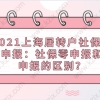 2021上海居转户社保需要申报：社保零申报和没申报的区别？