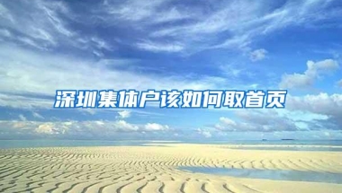 深圳集体户该如何取首页