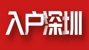 深圳公司集体户口失效？这样落户可以获得永久户口！