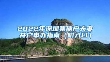 2022年深圳集体户夫妻并户申办指南（附入口）