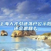 上海人才引进落户公示后还会退回么