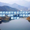 高校应届毕业生引进落户深圳“秒批”！详细流程看过来