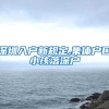 深圳入户新规定,集体户口小孩落深户