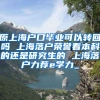 原上海户口毕业可以转回吗 上海落户荣誉看本科的还是研究生的 上海落户力荐e学力_