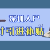 2020年最新留学生办理深圳户口指南！