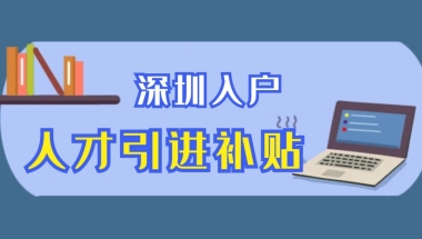 2020年最新留学生办理深圳户口指南！
