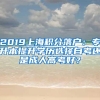 2019上海积分落户：专升本提升学历选择自考还是成人高考好？