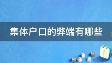 集体户口的弊端有哪些