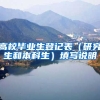 高校毕业生登记表（研究生和本科生）填写说明