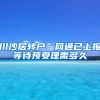 川沙居转户一网通已上报等待预受理需多久