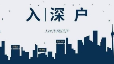 研究生在深圳入户政策