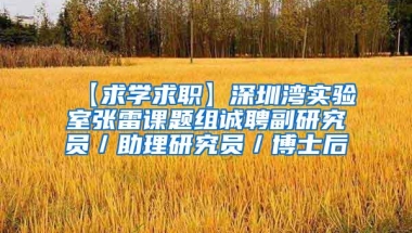 【求学求职】深圳湾实验室张雷课题组诚聘副研究员／助理研究员／博士后