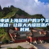 申请上海居转户的3个关键点！让你大大缩短落户时间