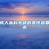 成人本科考研的条件和要求