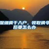 深圳调干入户，领取调令后要怎么办