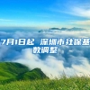 7月1日起 深圳市社保基数调整