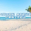 4月16日起 本市积分落户申报工作启动