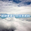 深圳集体户口挂靠机构