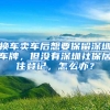 换车卖车后想要保留深圳车牌，但没有深圳社保居住登记，怎么办？