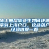博士应届毕业生如何快速拿到上海户口，这些落户经验值得一看