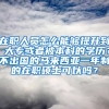 在职人员怎么能够提升到 大专或者被本科的学历？不出国的马来西亚一年制的在职硕士可以吗？