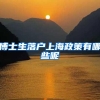 博士生落户上海政策有哪些呢