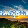 注意！这些学历类型教育部留学服务中心将不予认证
