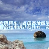 考研翻车？各国各地留学目的地申请补救计划一览