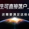 2022年应届生落户流程七步走