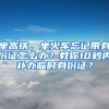 坐高铁，坐火车忘记带身份证怎么办？教你10秒内补办临时身份证？
