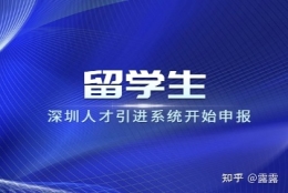 深圳人才引进系统开始申报,留学生秒批攻略奉上