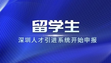 深圳人才引进系统开始申报,留学生秒批攻略奉上