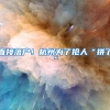 直接落户！杭州为了抢人“拼了”