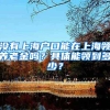 没有上海户口能在上海领养老金吗？具体能领到多少？