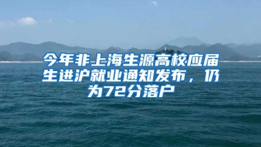 今年非上海生源高校应届生进沪就业通知发布，仍为72分落户