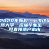 2020年新规：上海这4所大学“应届毕业生”，可直接落户本市